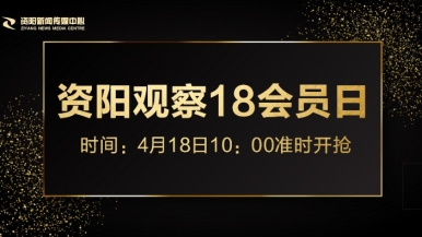 正在播放骚逼福利来袭，就在“资阳观察”18会员日